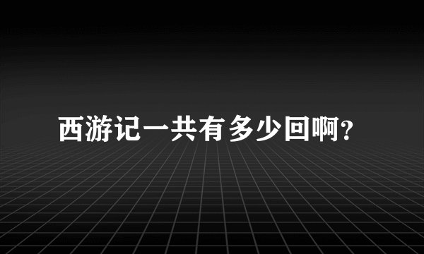 西游记一共有多少回啊？