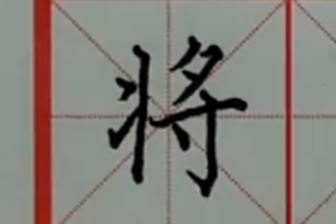 将的拼音