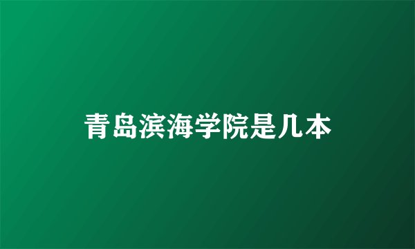 青岛滨海学院是几本