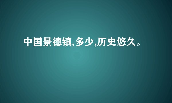 中国景德镇,多少,历史悠久。