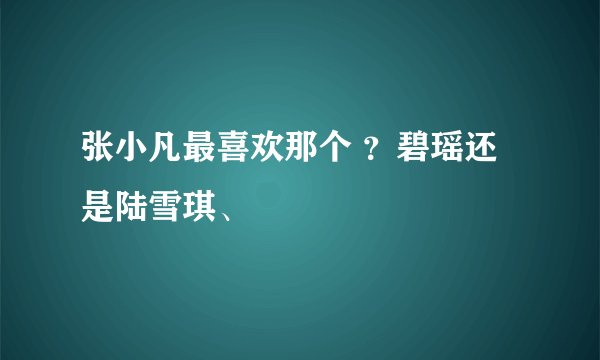 张小凡最喜欢那个 ？碧瑶还是陆雪琪、