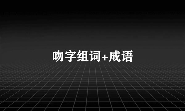 吻字组词+成语