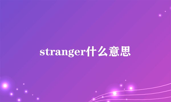 stranger什么意思