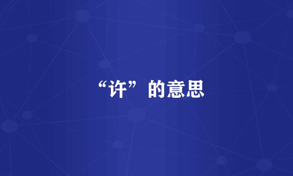 “许”的意思