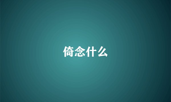 倚念什么
