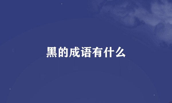 黑的成语有什么