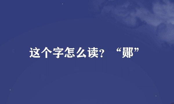 这个字怎么读？“郧”