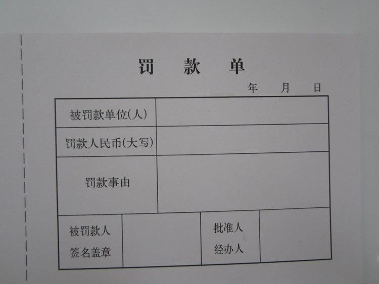 告知单与罚款单的区别