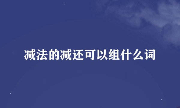 减法的减还可以组什么词