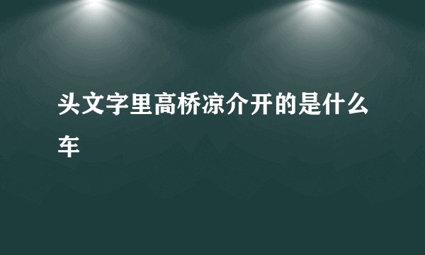 头文字里高桥凉介开的是什么车