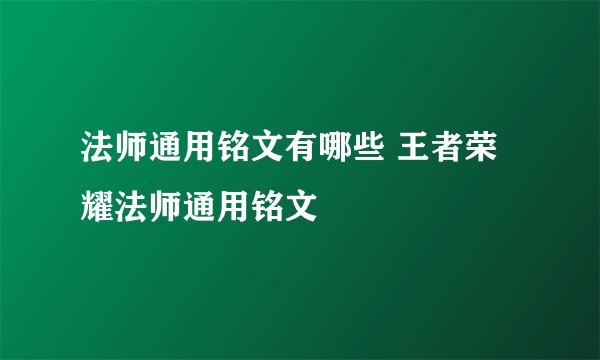 法师通用铭文有哪些 王者荣耀法师通用铭文