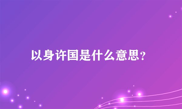 以身许国是什么意思？