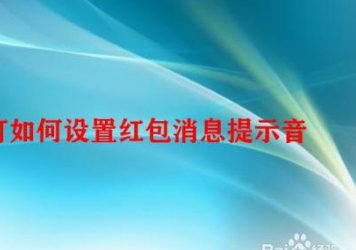 华为手机红包铃声怎么设置