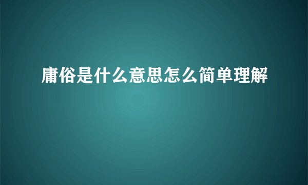 庸俗是什么意思怎么简单理解