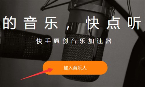 怎么申请快手音乐人?