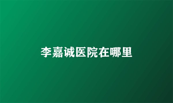 李嘉诚医院在哪里