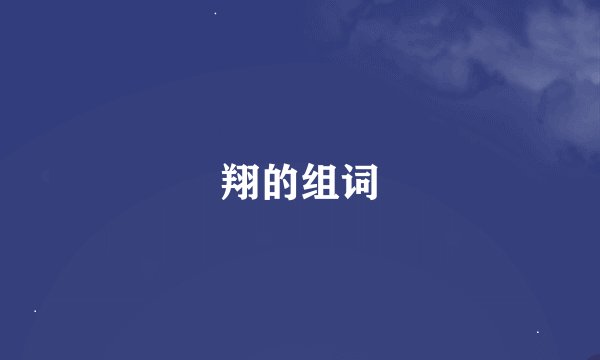 翔的组词