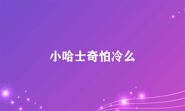 小哈士奇怕冷么