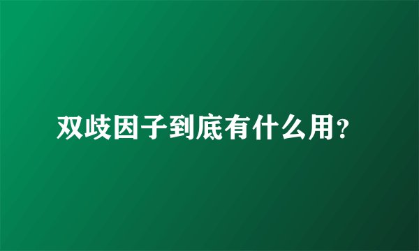 双歧因子到底有什么用？