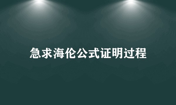 急求海伦公式证明过程