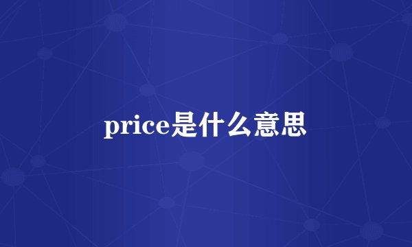 price是什么意思