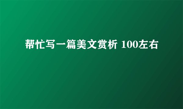 帮忙写一篇美文赏析 100左右
