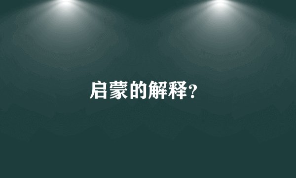 启蒙的解释？