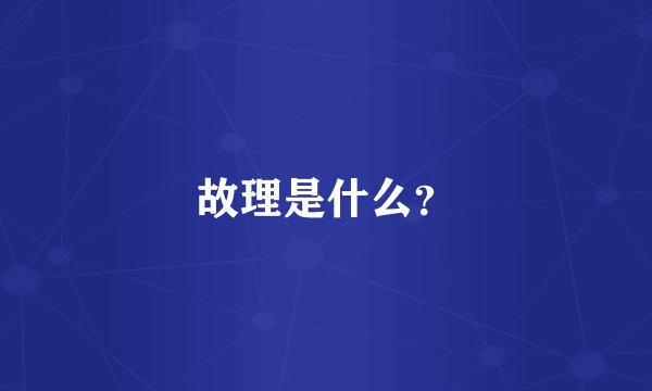 故理是什么？