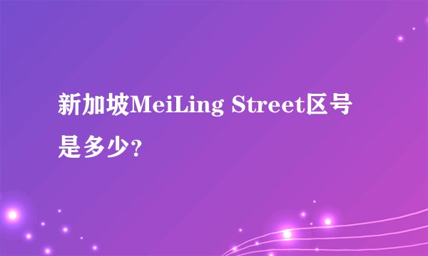 新加坡MeiLing Street区号是多少？