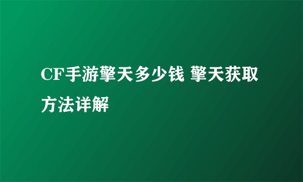 CF手游擎天多少钱 擎天获取方法详解