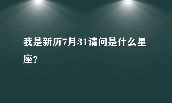 我是新历7月31请问是什么星座？