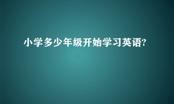 小学多少年级开始学习英语?