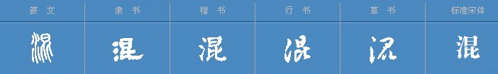混天绫的混读音