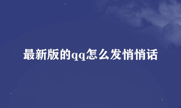 最新版的qq怎么发悄悄话