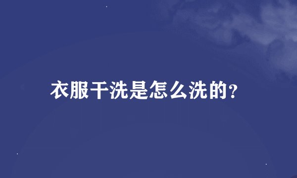 衣服干洗是怎么洗的？