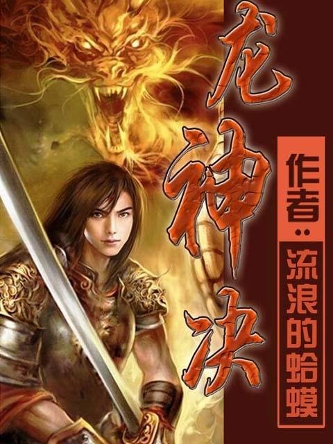 龙神决的作品相关