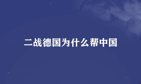 二战德国为什么帮中国