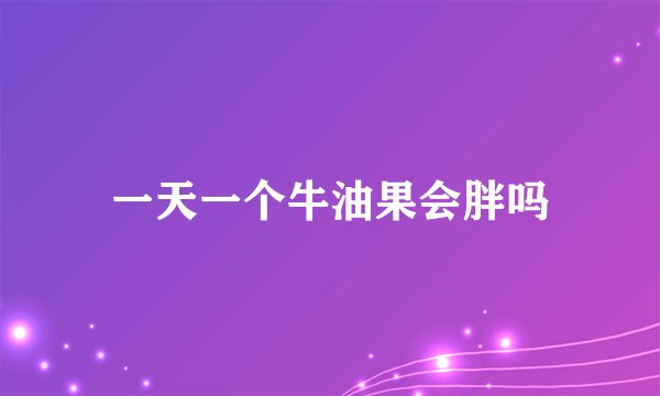 一天一个牛油果会胖吗