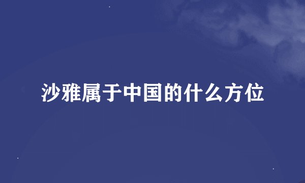 沙雅属于中国的什么方位