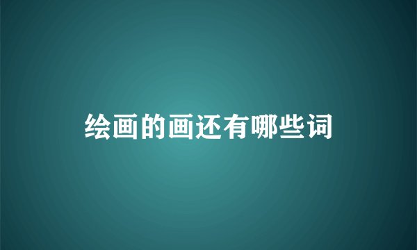 绘画的画还有哪些词
