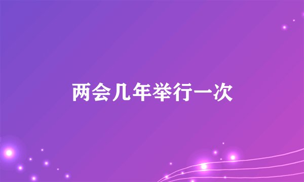 两会几年举行一次