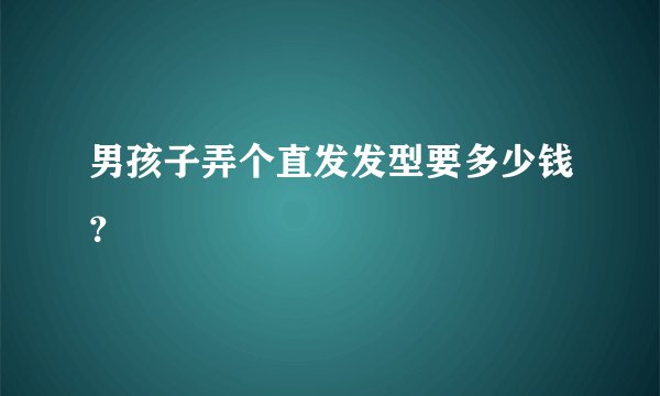 男孩子弄个直发发型要多少钱？