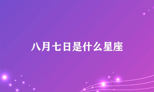八月七日是什么星座