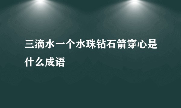 三滴水一个水珠钻石箭穿心是什么成语