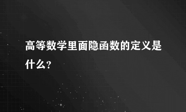 高等数学里面隐函数的定义是什么?
