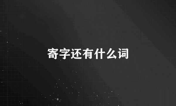 寄字还有什么词
