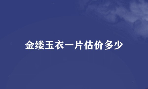 金缕玉衣一片估价多少