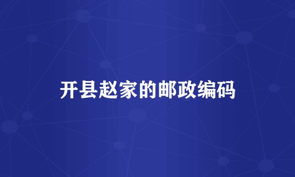 开县赵家的邮政编码