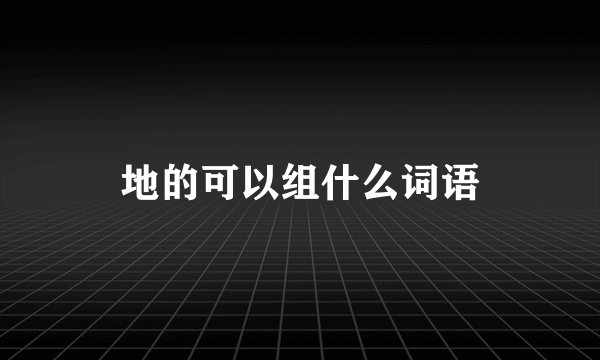 地的可以组什么词语