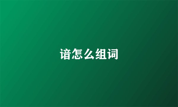 谙怎么组词